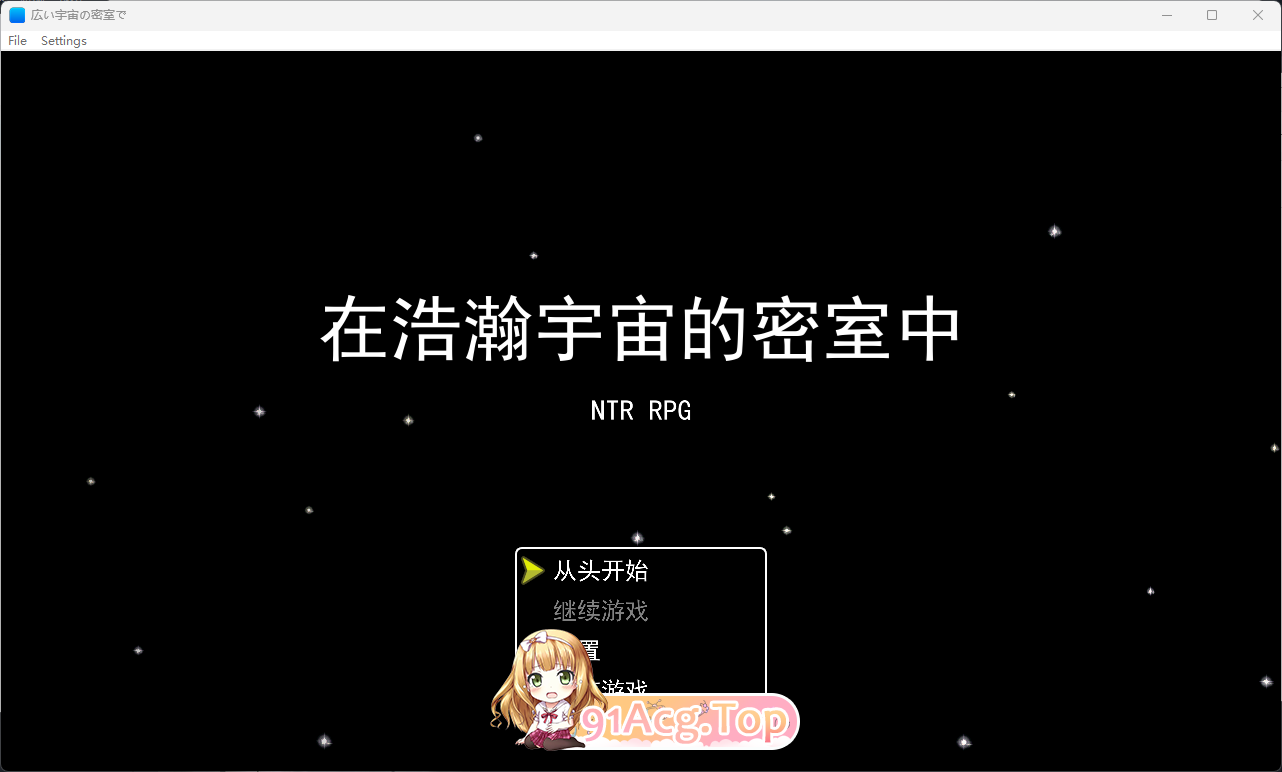 NTR RPG 广阔的宇宙密室中.png