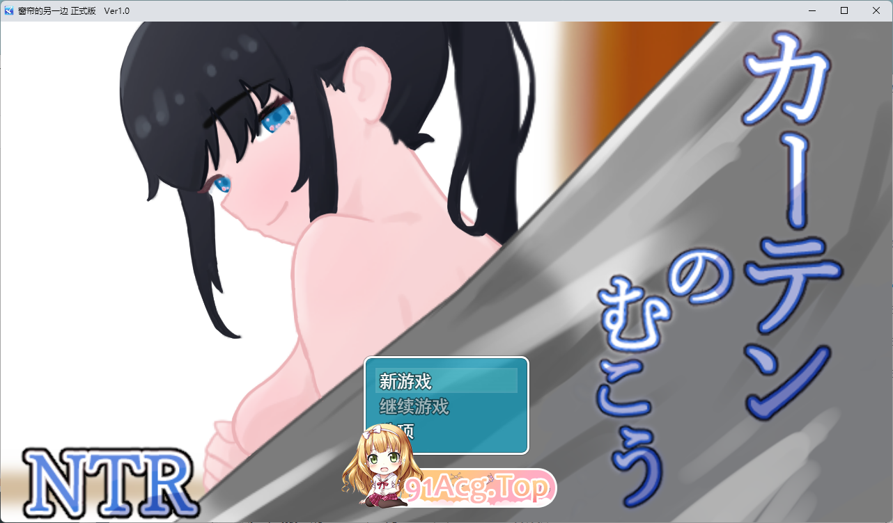 窗帘的另一侧 NTR.png