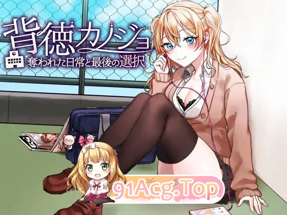 [RPG]  [迅雷云/FM]背德女友：被夺走的日常与最后的选择/背徳カノジョ・奪われた日常と最後の選択/AI汉化 pc [493m]-第1张-游戏-趣兮・次元乐游站