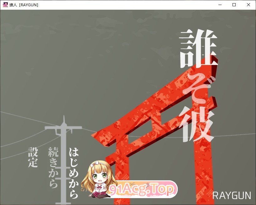 [SLG/汉化]他是谁 挂载AI汉化版+存档[新汉化][FM/460M/百度]-第1张-游戏-飞雪论坛-ACG交流分享论坛