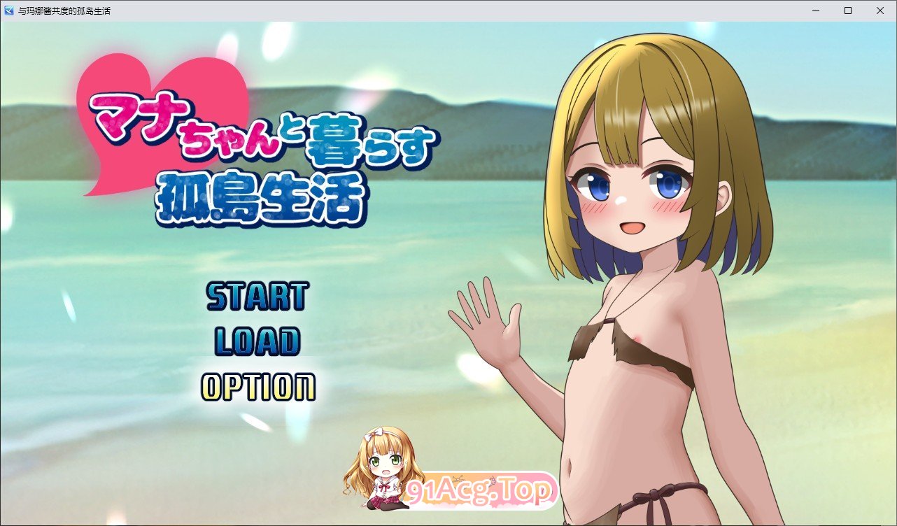 [SLG/汉化/动态]与麻奈一同生活的孤岛生活 挂载AI汉化版[新汉化][FM/1.5G/百度]-第1张-游戏-飞雪论坛-ACG交流分享论坛