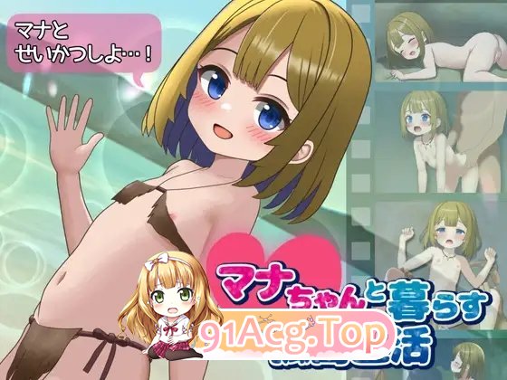 [SLG/汉化/动态]与麻奈一同生活的孤岛生活 挂载AI汉化版[新汉化][FM/1.5G/百度]-第4张-游戏-飞雪论坛-ACG交流分享论坛