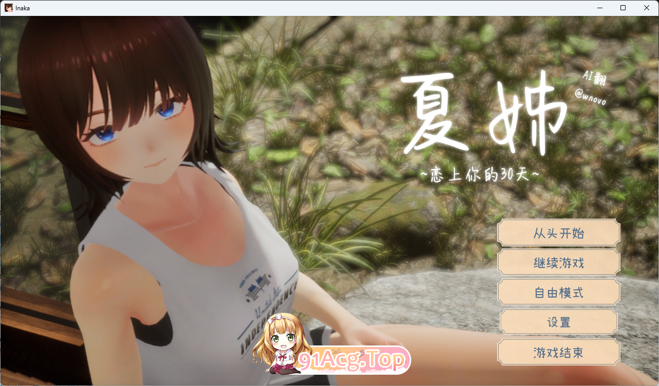 [精品3D/汉化/动态] 夏姐～我恋爱的30天V1.1 AI汉化版+去码补丁 [更新] [FM/2.4G/百度]-鬼鬼小黄油