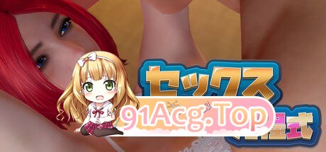 [SLG] [迅雷云/FM]性爱方程式/Sex Formula/官中+无码+动态 pc+VR+更新 [28.6G]-鬼鬼小黄油