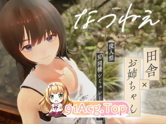 [3D/SLG/动态/AI汉化/去码/PC/更新] なつねえ ～僕が恋した30日～ v1.1 动态AI汉化去码版 [2.41G]-第8张-游戏-蕾米次元坊