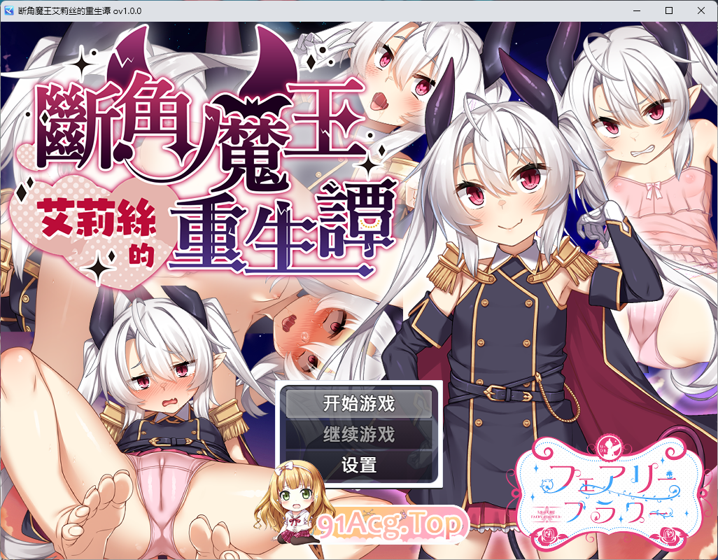 [RPG/中文] 断角魔王艾莉丝的重生谭 072官方中文版 [新作] [FM/1.6G/百度]-第1张-游戏-飞雪论坛-ACG交流分享论坛