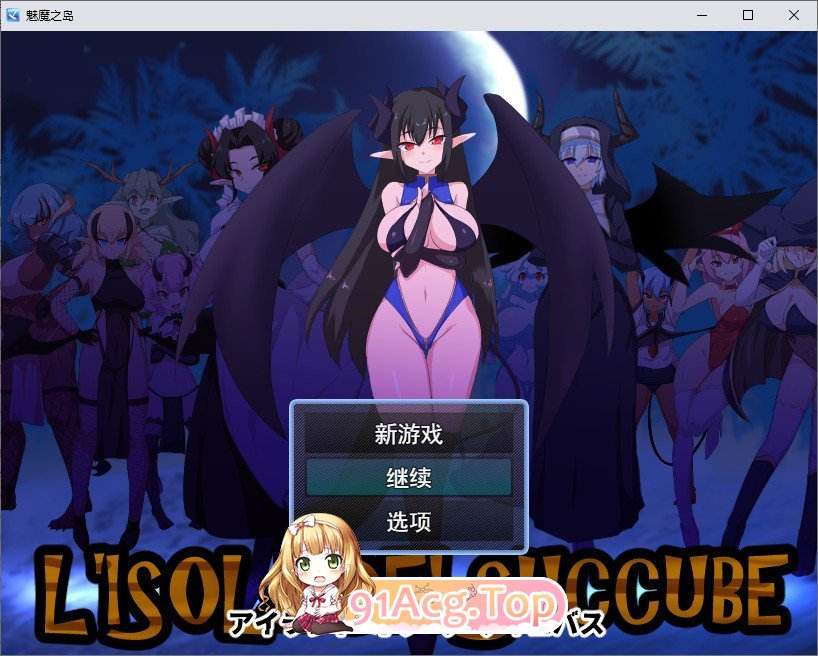 [RPG/汉化]魅魔之岛 挂载AI汉化版+存档[新汉化][FM/1.2G/百度]-鬼鬼小黄油