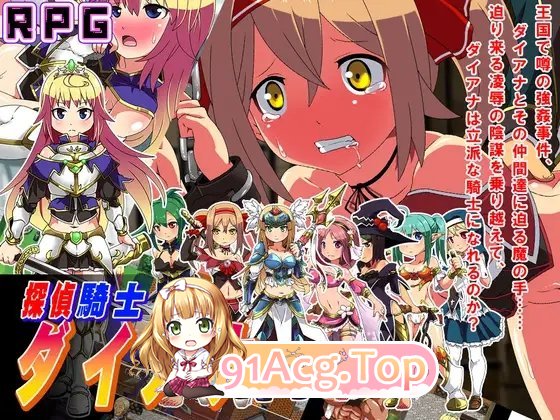 图片[4]-[RPG/汉化]侦探骑士戴安娜 挂载AI汉化版+存档[新汉化][FM/1.5G/百度]-鬼鬼小黄油