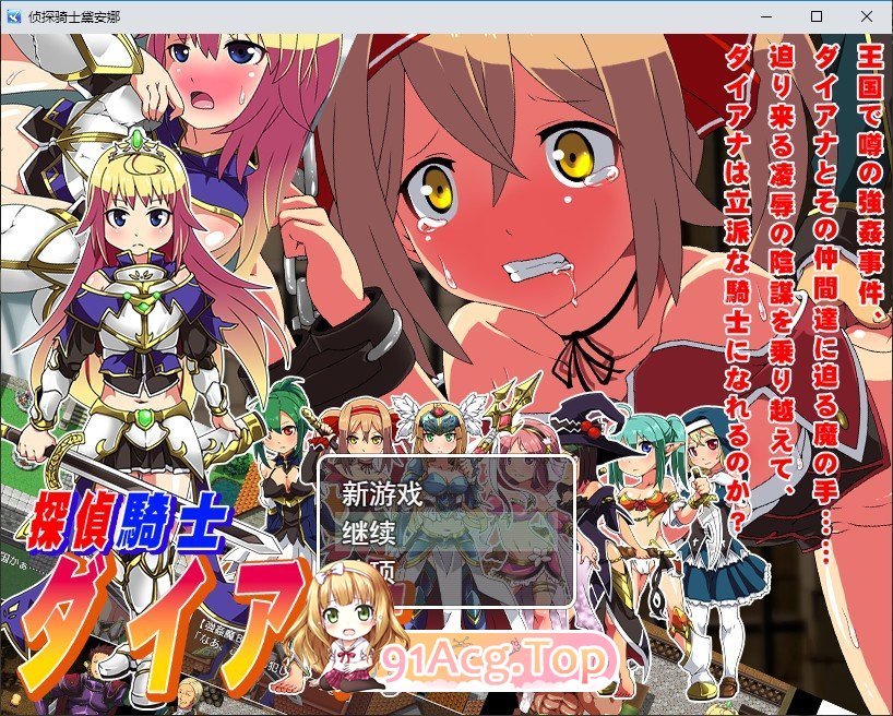 [RPG/汉化]侦探骑士戴安娜 挂载AI汉化版+存档[新汉化][FM/1.5G/百度]-鬼鬼小黄油