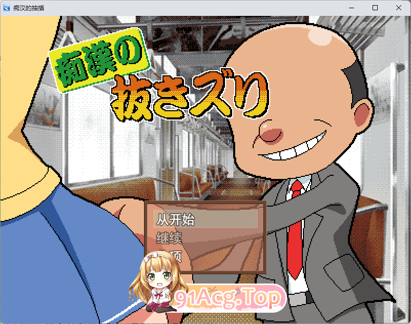 [像素SLG/汉化/动态] 痴汉手淫 挂载AI汉化版 [新作] [FM/1.5G/百度]-鬼鬼小黄油