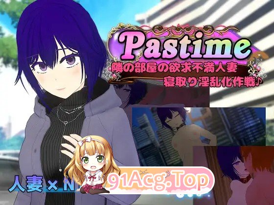 [RPG/AI汉化/PC/新作]Pastime 隣の部屋の欲求不満人妻 寝取り淫乱化作戦 AI汉化版 [2.34G]