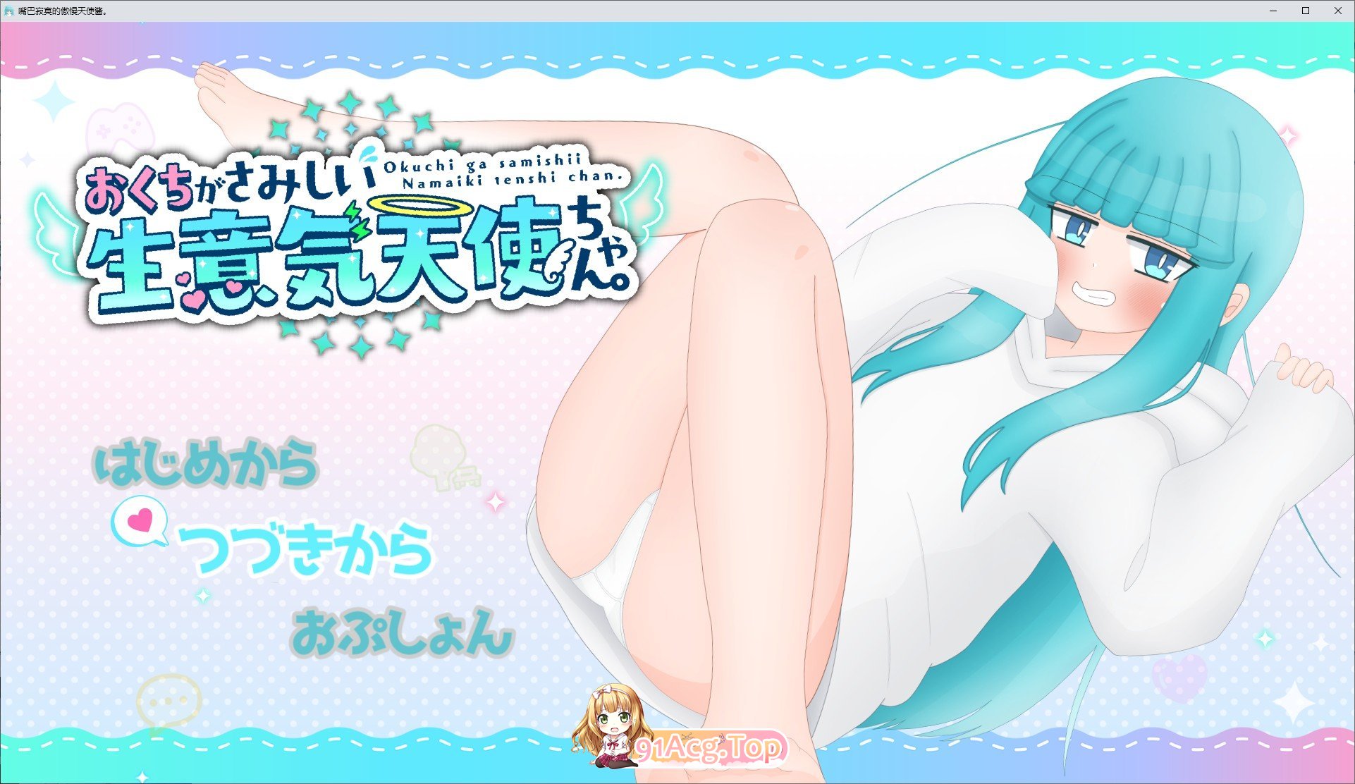 [互动SLG/汉化]嘴馋又傲慢的小天使 挂载AI汉化版+存档[新汉化][FM/1.6G/百度]-鬼鬼小黄油