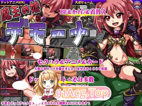 [日式/RPG/汉化/PC] 魔王之女戴沫娜 魔王の娘デモーナ 汉化版 [1.20G]