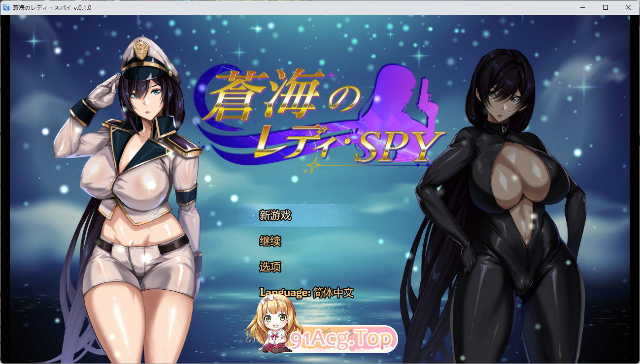 [SLG/中文/动态] 苍海女士·间谍  v0.1.0 官方中文版 [新作] [FM/650M/百度]