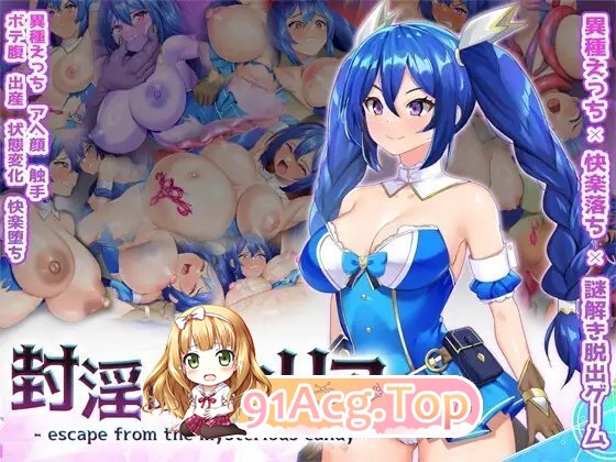 [重口RPG/CV] 淫封的艾米莉亚 ~ 逃离神秘糖果屋 ~正式版 [FM/2.6G/百度]