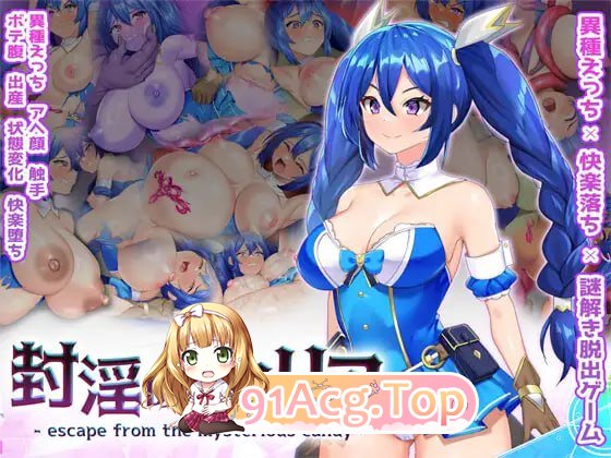 [RPG]  [迅雷云/FM]淫封的艾米莉亚 ~ 逃离神秘糖果屋 ~/封淫のアメリア ~ escape from the mysterious candy ~/生肉 pc [2.58G]