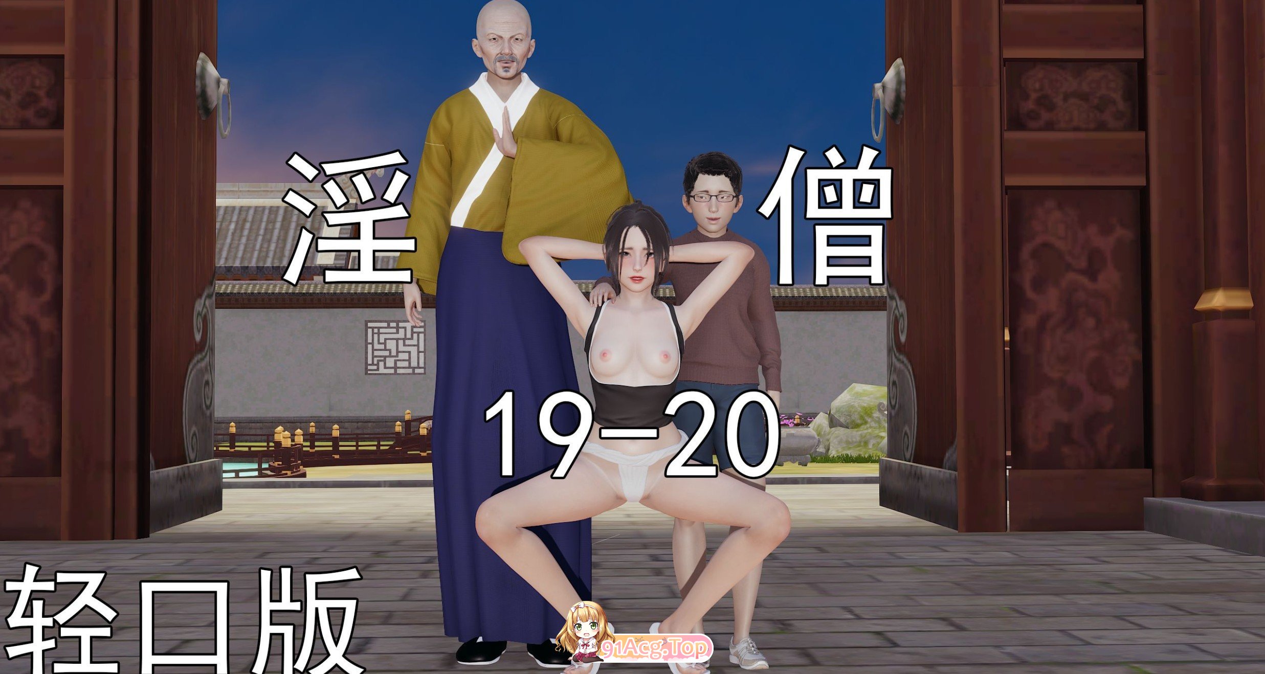 [3D]淫僧19-20轻口版[FM/130M/百度]