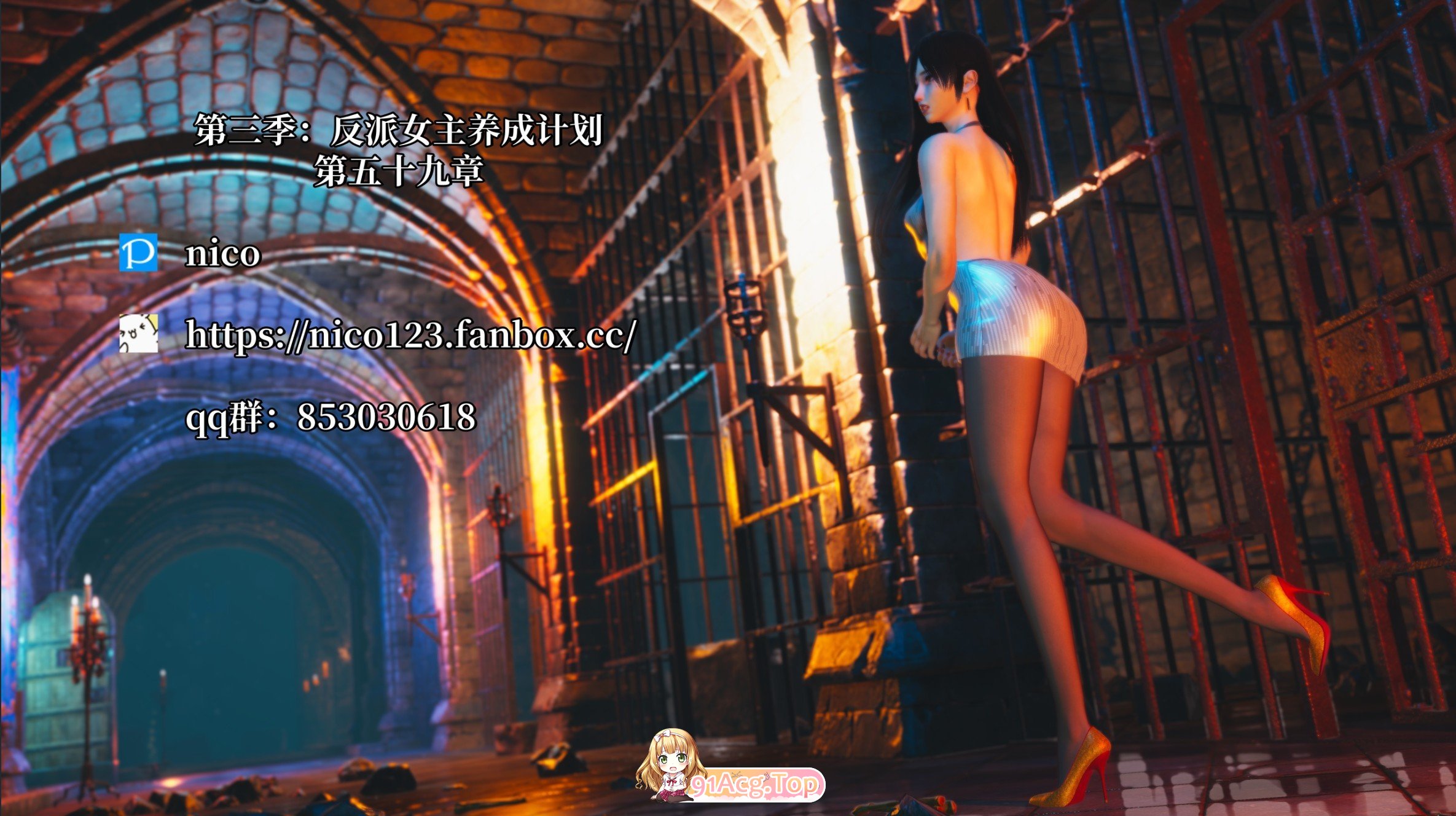 [3D]反派女主养成计划（我成了大反派）59章[FM/110M/百度]