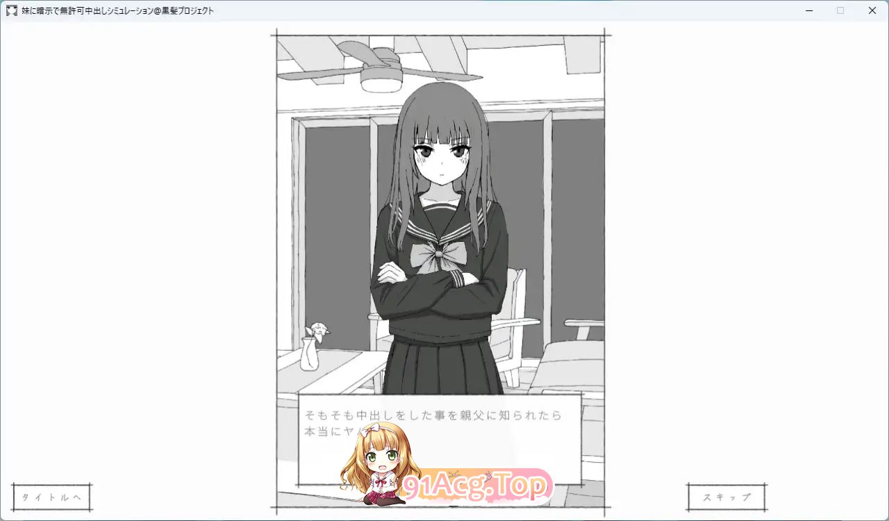 [SLG]  [迅雷云/FM]对妹妹进行暗示下的无许可内射模拟/妹に暗示で無許可中出しシミュレーション/生肉 pc [320m]