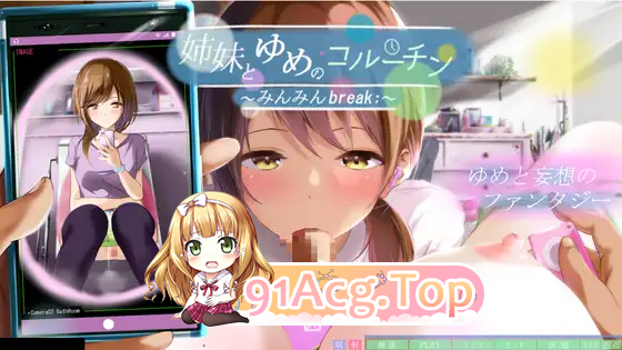 [SLG/中文/动态] 与姐妹的梦境协程 ～眠眠Break;～ 精翻汉化版+去马 [FM/3G/百度]