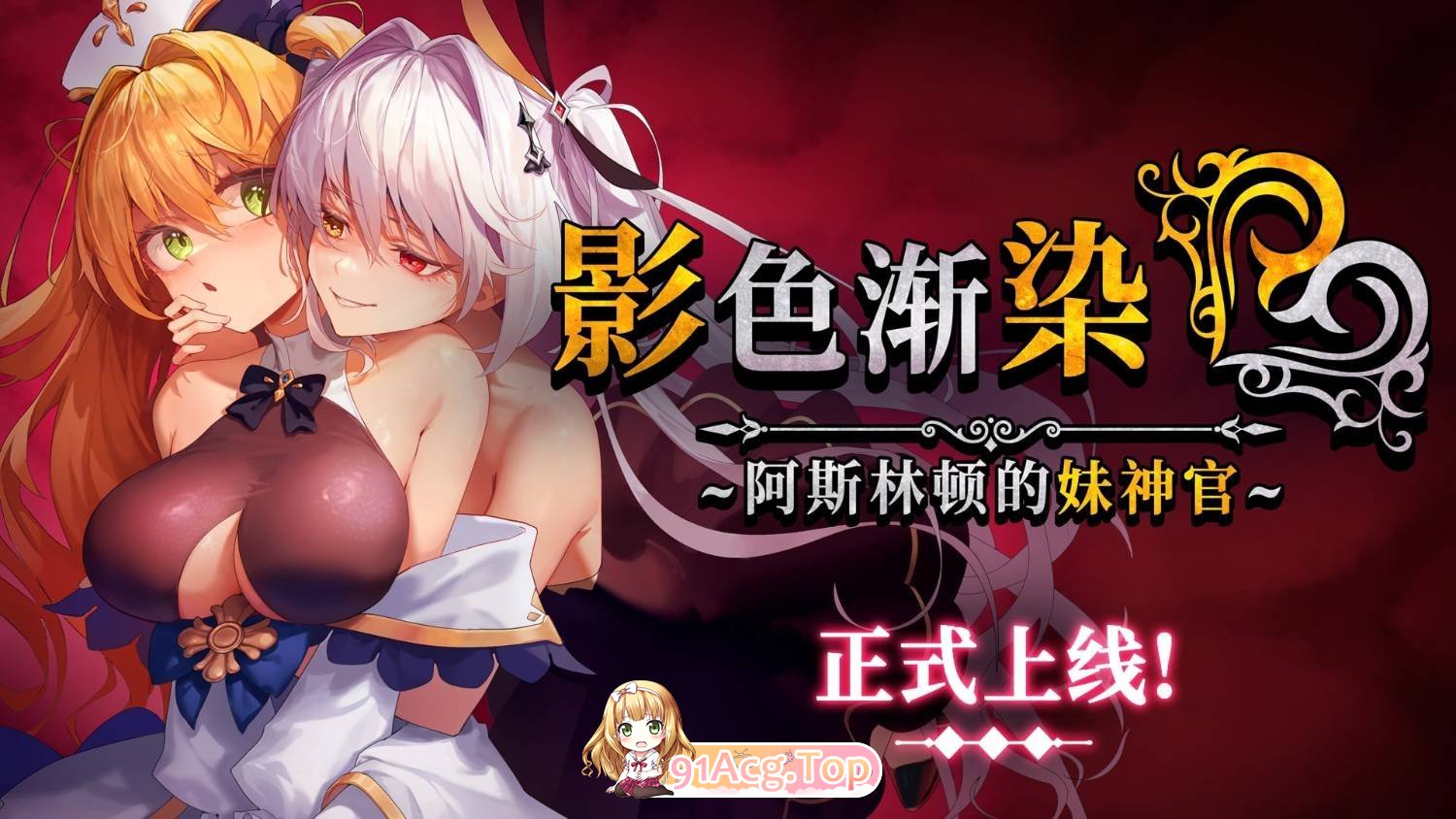 [爆款RPG/中文/更新]影色渐染~阿斯林顿的妹神官 影に染まりゆく~アスリントの妹神官~V1.12 官中步兵版+全CG存档[FM/百度/4G]