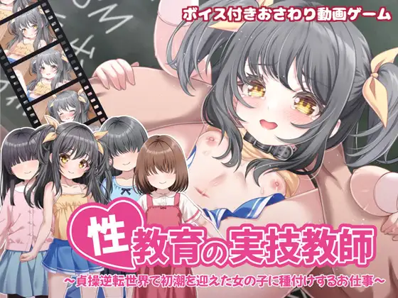 [触摸SLG/新作/官中]性教育实践教师 性教育の実技教師 ～貞操逆転世界で初潮を迎えた女の子に種付けするお仕事～官中版+全CG回想[FM/百度/800M]