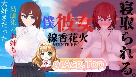 [爆款RPG/汉化]我和她与线香花火 内嵌AI汉化版+存档[新汉化][FM/2G/百度]