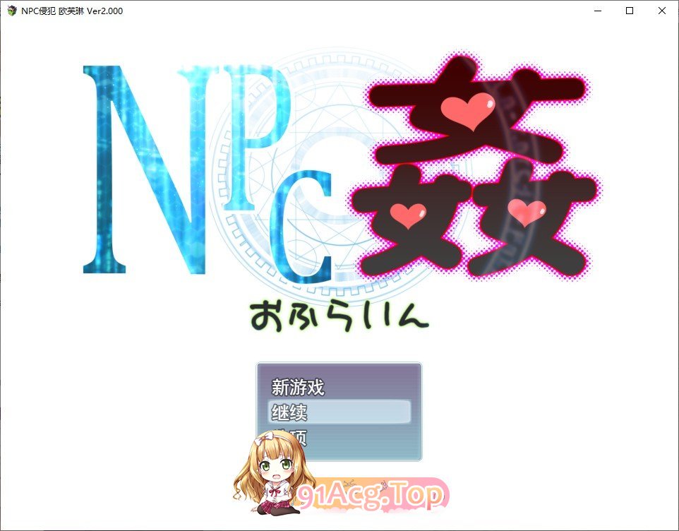 [RPG/汉化]NPC奸 离线V2.00 挂载AI汉化版[新汉化][FM/1.3G/百度]