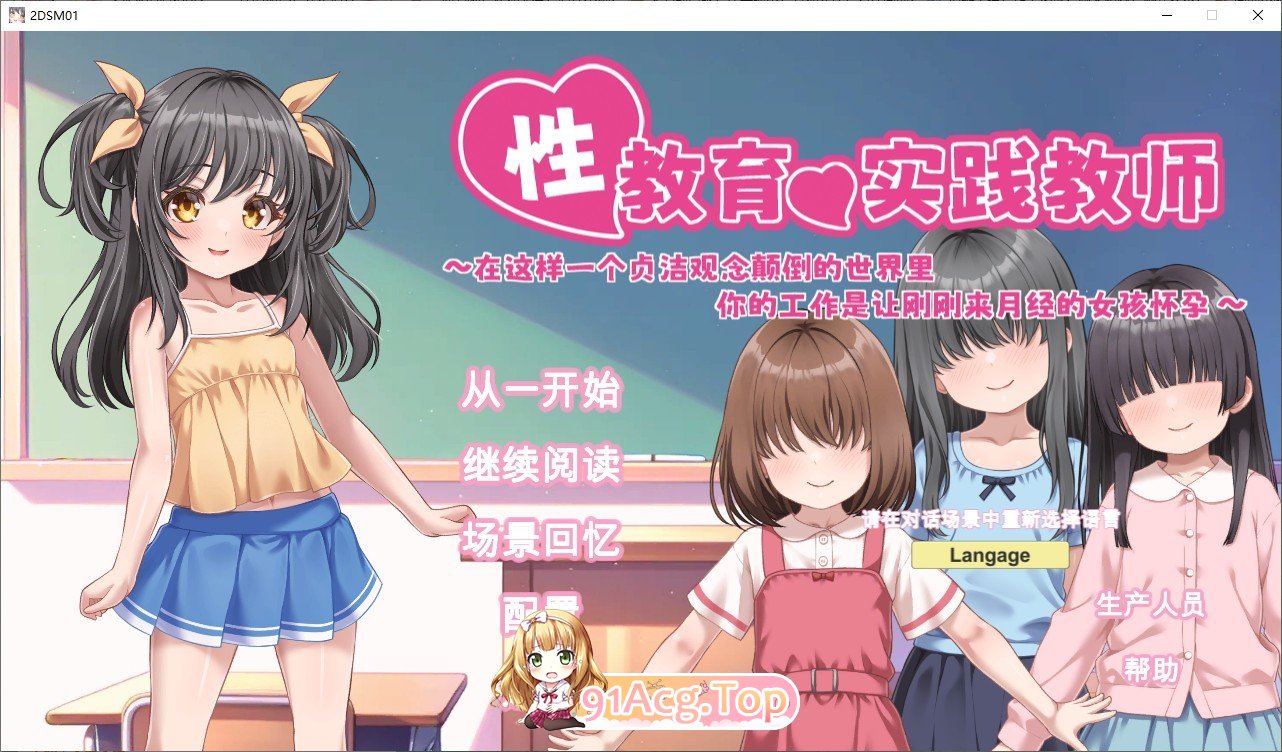 [SLG/中文/动态]性教育实践教师 ～在这样一个贞洁观念颠倒的世界里，你的工作是让刚刚来月经的女孩怀孕～官方中文版[新汉化][FM/840M/百度]