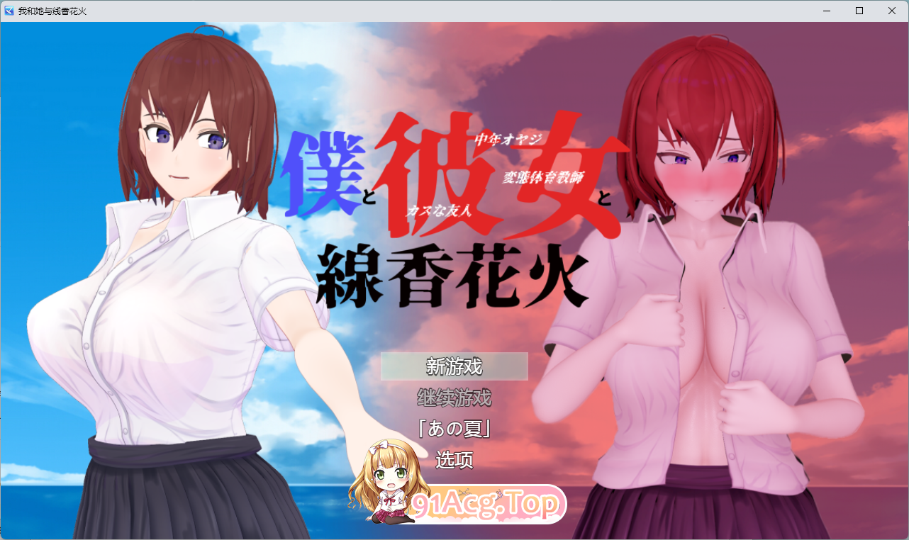 [爆款RPG/汉化/NTR] 我和她与线香花火 内嵌AI汉化版 [新汉化] [FM/2G/百度]