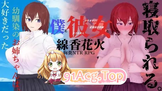 [爆款RPG/汉化/NTR] 我和她与线香花火 内嵌AI汉化版 [新汉化] [FM/2G/百度]