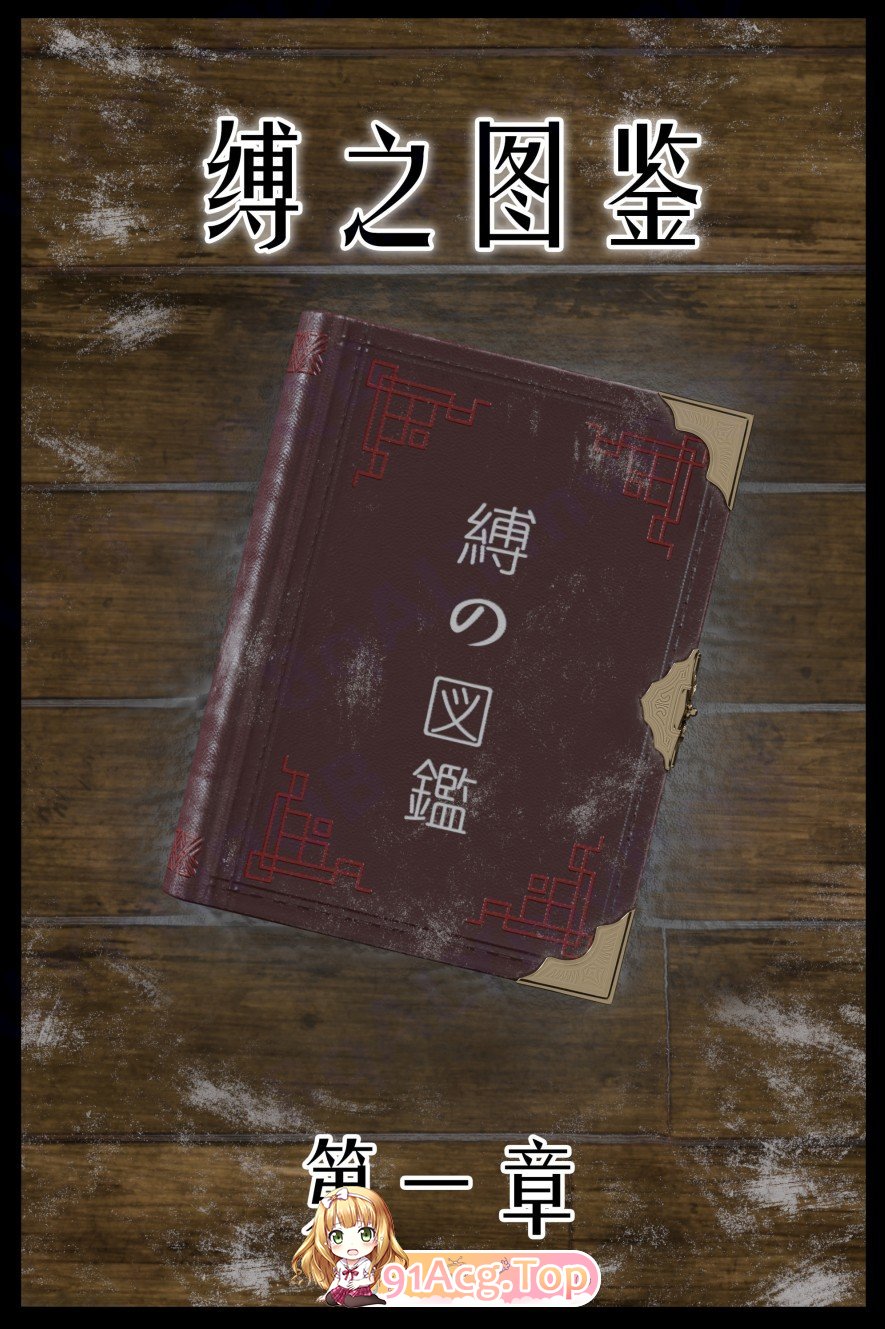 [3D]缚之图鉴 01-03[FM/280M/百度]