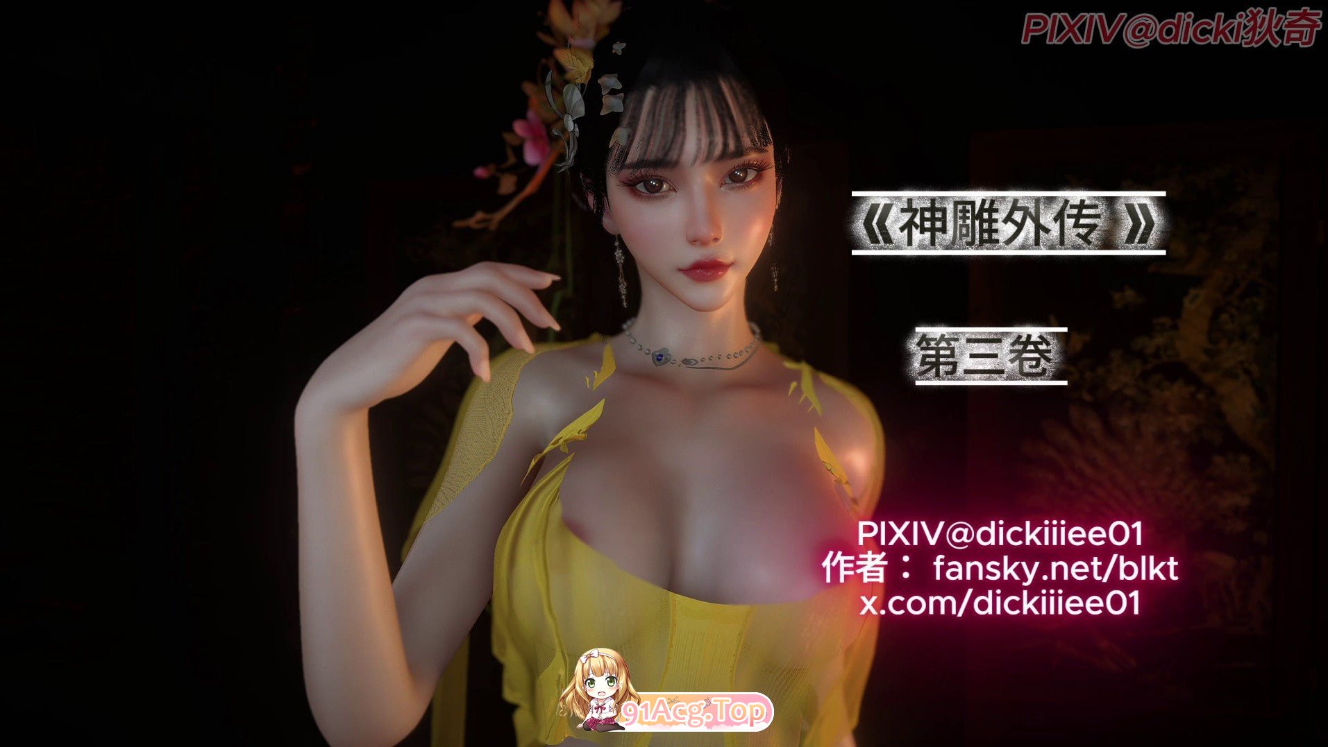 [3D]神雕外传_黃蓉篇01-3.2(完整版)[FM/340M/百度]