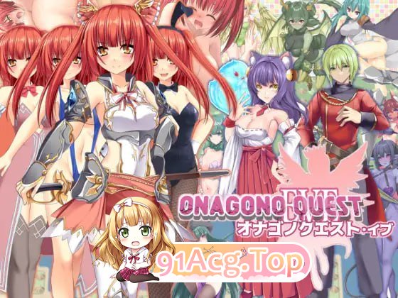[RPG]  [迅雷云/FM]奥纳加诺的冒险前夜/ONAGONO QUEST EVE/AI汉化 pc [1.63G]