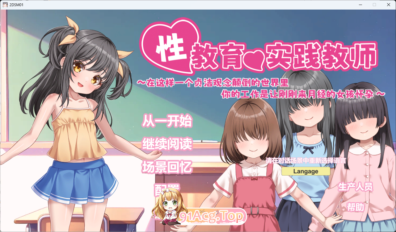 [SLG/中文/动态/CV/西瓜肚] 性教育实践教师 ～在这样一个贞洁观念颠倒的世界里，你的工作是让刚刚来月经的女孩怀孕～官方中文版 [新作] [FM/840M/百度]
