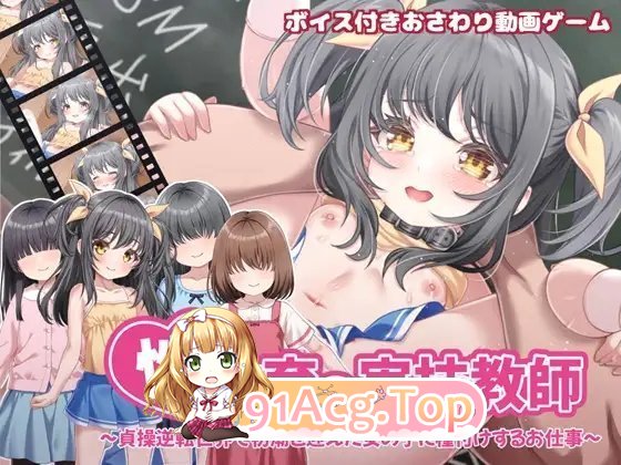 [SLG/中文/动态/CV/西瓜肚] 性教育实践教师 ～在这样一个贞洁观念颠倒的世界里，你的工作是让刚刚来月经的女孩怀孕～官方中文版 [新作] [FM/840M/百度]