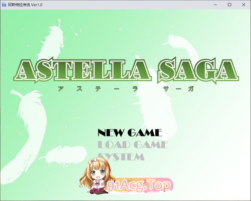 [RPG/汉化]阿斯特拉传说 挂载AI汉化版+存档[新汉化][FM/1.4G/百度]