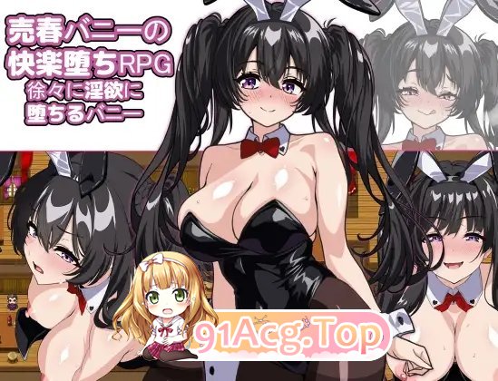 [RPG/汉化]卖春兔的快乐堕落RPG：逐渐堕入淫欲的兔女郎 挂载AI汉化版+存档[新汉化][FM/1.6G/百度]