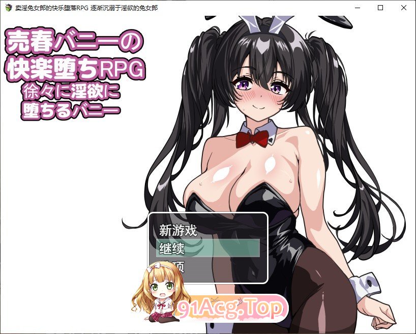 [RPG/汉化]卖春兔的快乐堕落RPG：逐渐堕入淫欲的兔女郎 挂载AI汉化版+存档[新汉化][FM/1.6G/百度]