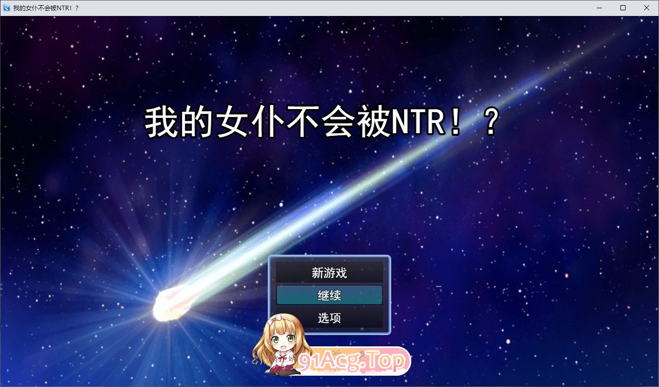 [RPG/汉化]我的女仆不会被NTR！挂载AI汉化版+存档[新汉化][FM/1.6G/百度]