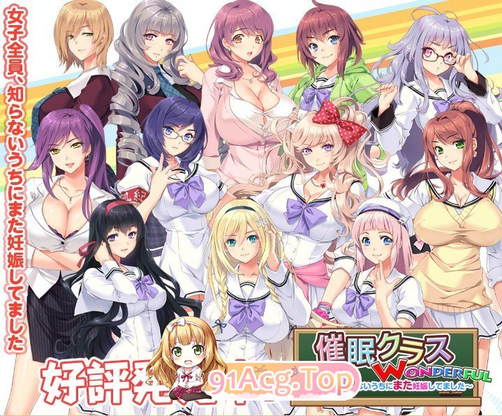 [拔作ADV/汉化/动态]催眠扳机 WONDERFUL ～所有女生、不知不觉中又怀孕了 ～三贤者汉化版+存档[新汉化/CV][FM/4.3G/百度]