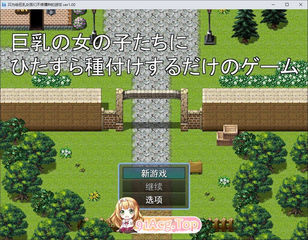 [RPG/汉化]只专注于给巨乳女孩们播种的游戏 挂载AI汉化版[新汉化][FM/1G/百度]