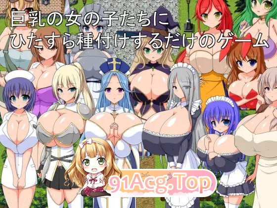 [RPG]  [迅雷云/FM]只专注于给巨乳女孩们播种的游戏/巨乳の女の子たちにひたすら種付けするだけのゲーム/AI汉化 pc [1G]