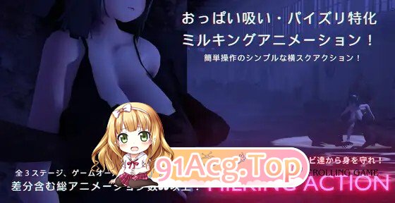 [ACT/动态/生肉/PC/新作] MILKING ACTION 动态生肉版 [7.5G]-鬼鬼小黄油