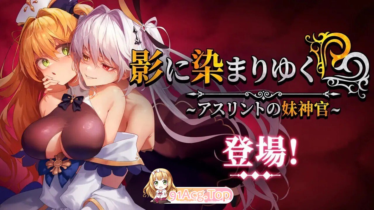 [RPG/官中/步兵/PC/更新] 影色渐染~阿斯林顿的妹神官 影に染まりゆく~アスリントの妹神官~ Ver.1.1.3 Steam官中步兵版 [3.66G]