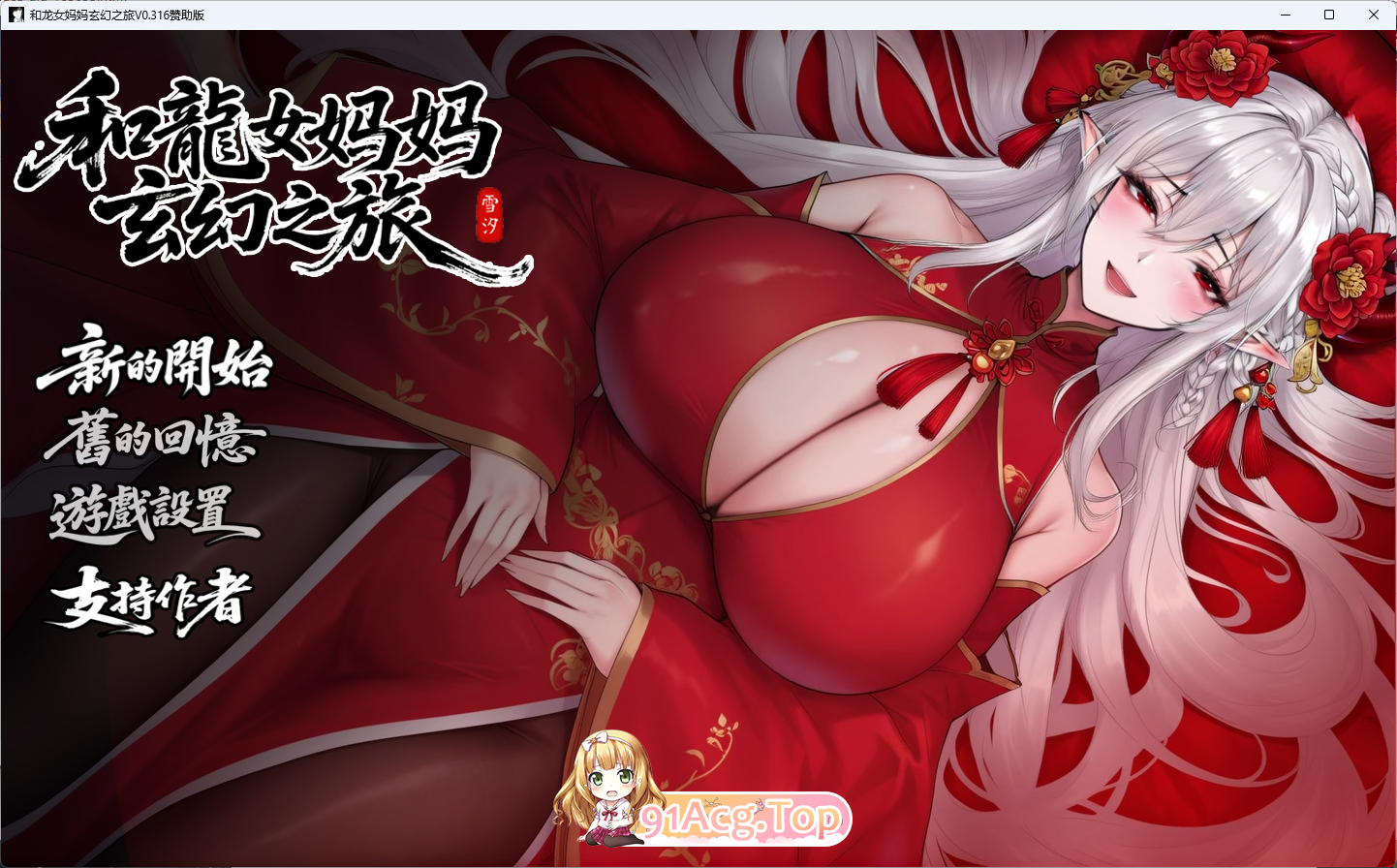 [国产RPG/中文] 我和龙女妈妈的玄幻之旅v0.316 官方中文版 [PC+安卓] [更新] [FM/3.1G/百度]