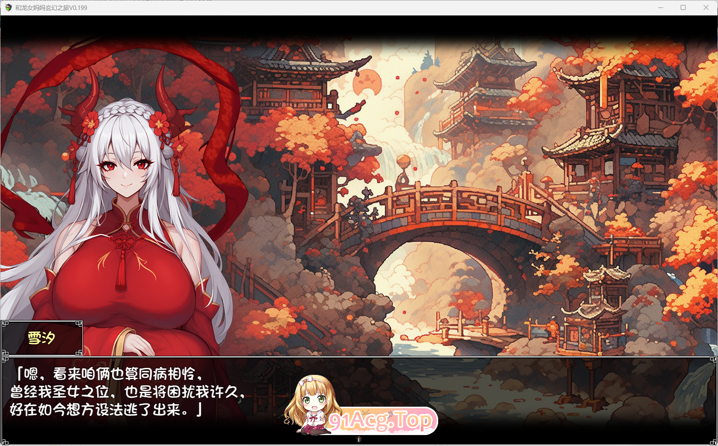 [国产RPG/中文] 我和龙女妈妈的玄幻之旅v0.316 官方中文版 [PC+安卓] [更新] [FM/3.1G/百度]