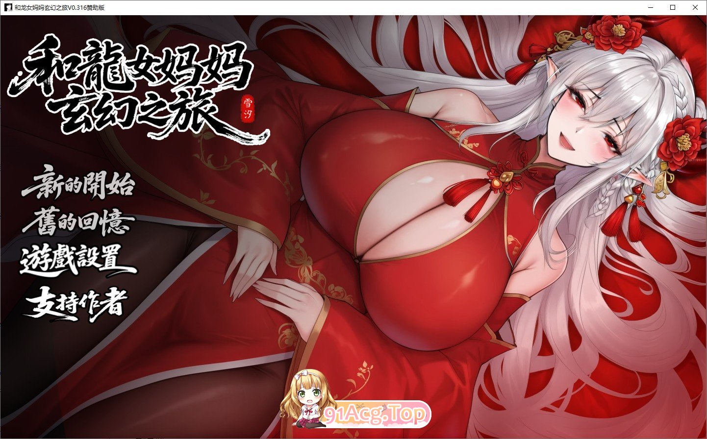 [RPG/中文/动态]我和龙女妈妈的玄幻之旅V0.316 官方中文步兵版[更新][PC+安卓][FM/3.1G/百度]