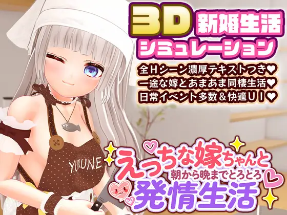 [新作SLG/纯爱]与H的娇妻从早到晚的黏腻发情生活 えっちな嫁ちゃんと朝から晩までとろとろ発情生活 RenpyThief汉化版[FM/百度/3G]