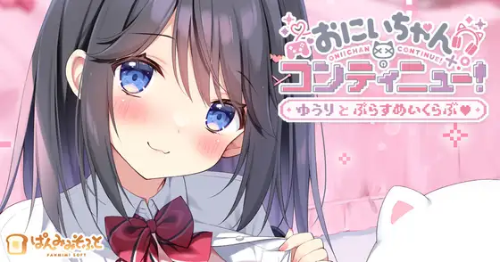 [新作ADV/汉化/动态/背德]欧尼酱继续！与由莉的加倍亲热 おにいちゃんコンティニュー！ ゆうりとぷらすめいくらぶ AI汉化版[FM/百度/650M]